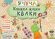 Книга Учуча. Книжка жабки Кваки (Vivat) 00000002409 фото 1