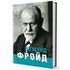 Книга Зіґмунд Фройд. Автор - Ганс-Мартін Ломанн (Вид. Жупанського) 00000001239 фото 2