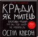 Книга Кради як митець. Креативні &laquo;фішки&raquo;, про які тобі ніхто не розповість. Автор - О. Клеон (КСД) 00000019460 фото 2
