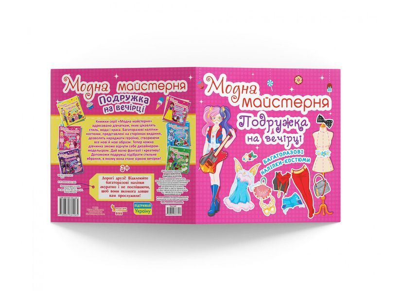 Книга Модна майстерня. Подружка на вечірці (Crystal Book) 00000008652 фото