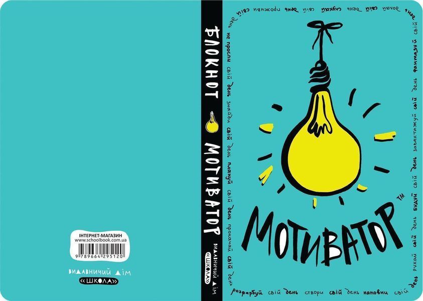 Книга Блокнот-мотиватор. М'ятна обкладинка. Автор - Наталія Зотова (Школа) 00000000945 фото