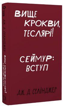 Книга Вище крокви, теслярі! Сеймур: Вступ. Автор - Джером Девід Селінджер (BookChef) 00000013603 фото