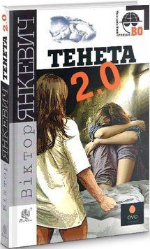 Книга Тенета 2.0. Детективна аґенція ВО. Автор - Віктор Янкевич (Богдан) 00000012242 фото