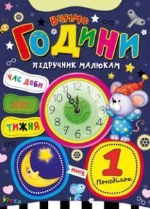 Книга Вчимо години. Пiдручник малюкам (Манго-book) 00000002280 фото