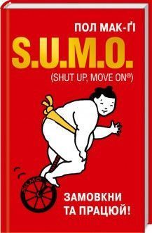 Книга S.U.M.O. (Shut Up, Move on&reg;). Замовкни та працюй. Автор - Пол Мак-Ґі (КСД) 00000000598 фото