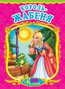 Книга Король-жабеня. 100 казок (Манго-book) 00000015925 фото