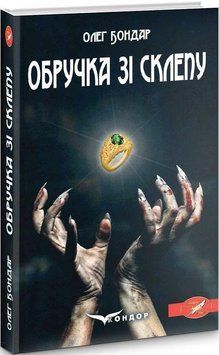 Книга Обручка зі склепу. Автор - Олег Бондар (Кондор) 00000012760 фото