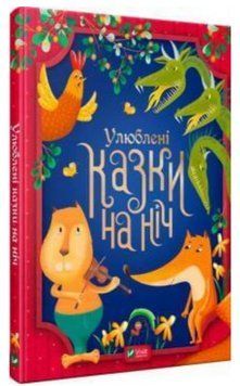 Книга Улюблені казки на ніч (Vivat) 00000016133 фото