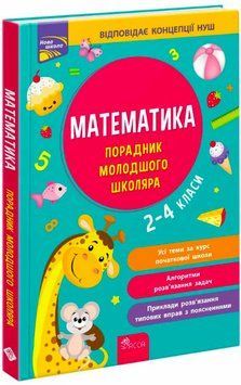 Книга Порадник молодшого школяра. Математика. 2-4 класи. Автор - І. Марченко, Т. Квартник (АССА) 00000005252 фото