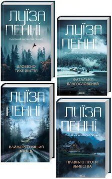 Комплект книг Головний інспектор Ґамаш (4 кн.). Автор - Луїза Пенні (КСД) 00000031684 фото