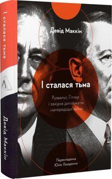 Книга І сталася тьма. Рузвельт, Гітлер і західна дипломатія. Автор - Девід МакКі (Лабораторія) (тв.) 00000021404 фото