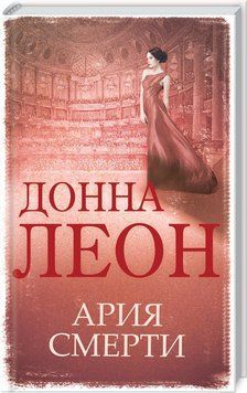 Книга Ария смерти. Автор - Донна Леон (КСД) 00000005344 фото