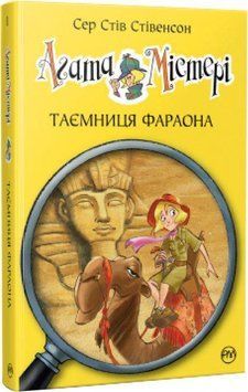 Книга Агата Містері. Книга 1. Таємниця фараона. Автор - Сер Стів Стівенсон (Рідна мова) 00000024604 фото