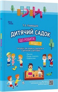 Книга Дитячий садок. Що робити, якщо...? Для турботливих батьків. Автор - Тетяна Главацька (4MAMAS) 00000030368 фото