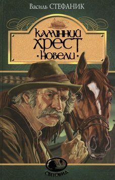 Книга Камінний хрест. Новели. Світовид. Автор - Василь Стефаник (Богдан) 00000017401 фото