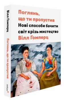 Книга Поглянь, що ти пропустив. Автор - Вілл Ґомперц (ArtHuss) 00000018806 фото