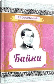 Книга Байки. Автор - Петро Гулак-Артемовський (ЦУЛ) 00000010818 фото