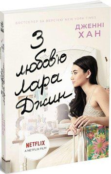 Книга Усім хлопцям. Книга 3. З любов'ю Лара Джин. Автор - Дженні Хан (Ранок) 00000009741 фото