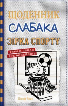 Книга Щоденник слабака. Зірка спорту. Книга 16. Автор - Джеф Кінні (КМ-Букс) 00000027120 фото