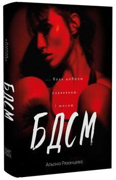 Книга БДСМ. Будь доброю, слухняною і милою. Автор - Альона Рязанцева (Темпора) 00000032656 фото