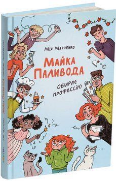 Книга Майка Паливода обирає професію. Автор - Мія Марченко (Читаріум) 00000024366 фото