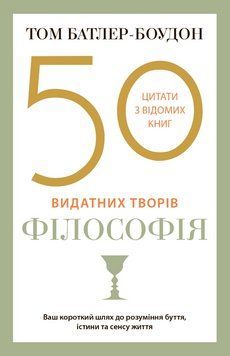 Книга 50 видатних творів. Філософія. Автор - Том Батлер-Боудон (КМ-Букс) (м'яка) 00000020086 фото