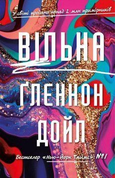 Книга Вільна. Автор - Гленнон Дойл (BookChef) 00000019720 фото