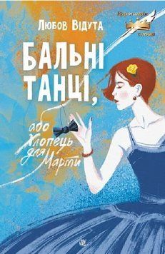 Книга Бальні танці, або Хлопець для Марти. Автор - Любов Відута (Богдан) 00000031774 фото