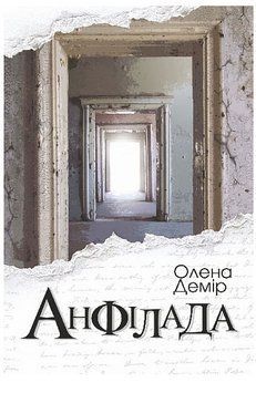 Книга Анфілада. Автор - Олена Демір (Богдан) 00000014545 фото