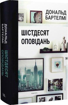 Книга Шістдесят оповідань. Автор - Дональд Бартелмі (Темпора) 00000010852 фото