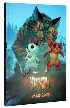 Книга Чкури. Том 1. Приречена колонія. Автор - Мак Сміт (Varvar) 00000035017 фото