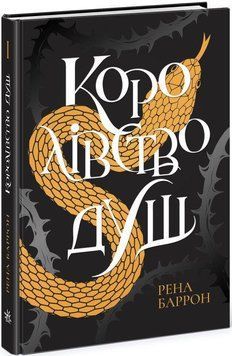 Книга Королівство душ. Автор - Рена Баррон (Ранок) 00000024505 фото