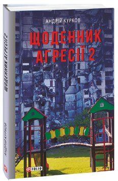 Книга Щоденник агресії. Книга 2, Воєнні щоденники. Автор - Андрій Курков (Folio) 00000013852 фото