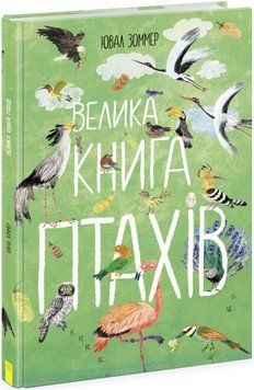 Книга Велика книга птахів. Автор - Ювал Зоммер (Ранок) 00000015562 фото