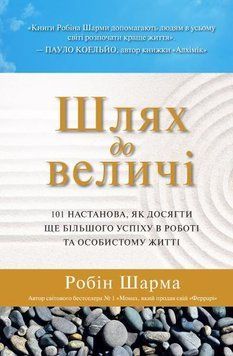 Книга Шлях до величі. Автор - Робін Шарма (КМ-Букс) (м'яка) 00000020461 фото
