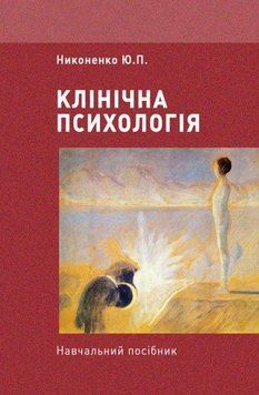 Книга Клінічна психологія. Навчальний посібник. Автор - Никоненко Ю.П. (КНТ) 00000020945 фото