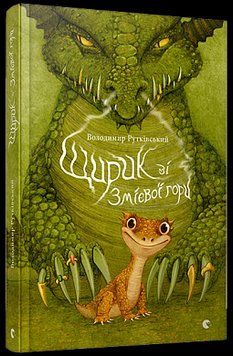 Книга Щирик зі Змієвої гори. Автор - Володимир Рутківський (ВСЛ) 00000023797 фото