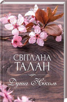 Книга Душа Ніколь. Автор - Світлана Талан (КСД) 00000011489 фото