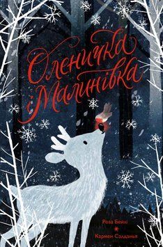 Книга Оленичка і Малинівка. Автор - Роза Бейлі (Жорж) 00000016890 фото