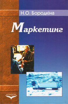 Книга Маркетинг. Навчальний посібник. Автор - Бородкіна Н.О. (Кондор) 00000032289 фото
