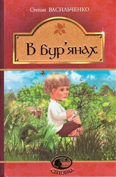 Книга В бур'янах. Світовид. Автор - Степан Васильченко (Богдан) (тв.) 00000017435 фото