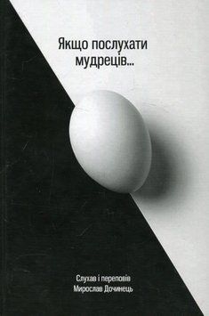 Книга Якщо послухати мудреців. Автор - Мирослав Дочинець (Карпатська вежа) 00000013430 фото