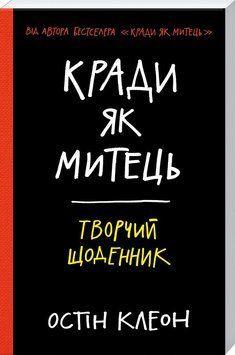 Книга Кради як митець. Творчий щоденник. Автор - Остін Клеон (КСД) 00000019520 фото