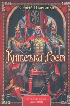 Книга Київська Росія. Автор - Сергій Плачинда (ФОП Стебеляк) 00000020212 фото