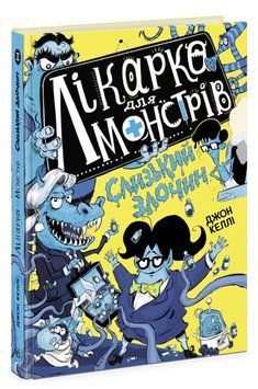Книга Лікарка для монстрів. Книга 3. Слизький злочин. Автор - Джон Келлі (Ранок) 00000025155 фото