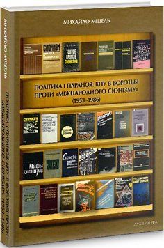 Книга Політика і параноя. Автор - Михайло Міцель (Дух і Літера) 00000020398 фото