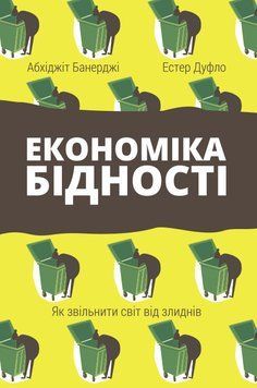 Книга Економіка бідності. Як звільнити світ від злиднів. Автори - Абхіджіт Банерджі, Естер Дуфло (На 00000000461 фото