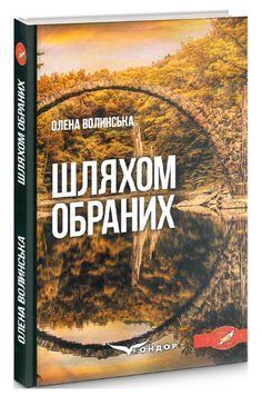 Книга Шляхом обраних. Автор - Олена Волинська (Кондор) 00000013122 фото