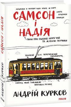 Книга Самсон і Надія. Книга 1. Ретродетектив. Автор - Андрій Курков (Folio) 00000012008 фото