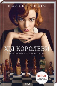 Книга Хід королеви. Автор - Волтер Тевіс (КСД) 00000009977 фото